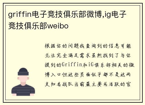 griffin电子竞技俱乐部微博,ig电子竞技俱乐部weibo