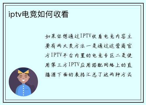 iptv电竞如何收看